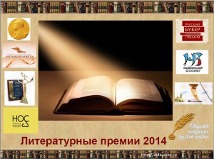 Литературные премии 2014