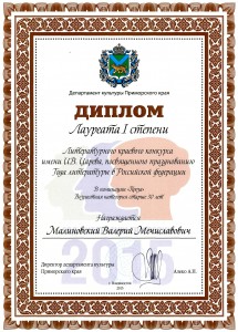 Диплом 1 степени Малиновский 2015 (Проза)