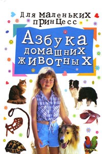 Полезные книги о домашних животных