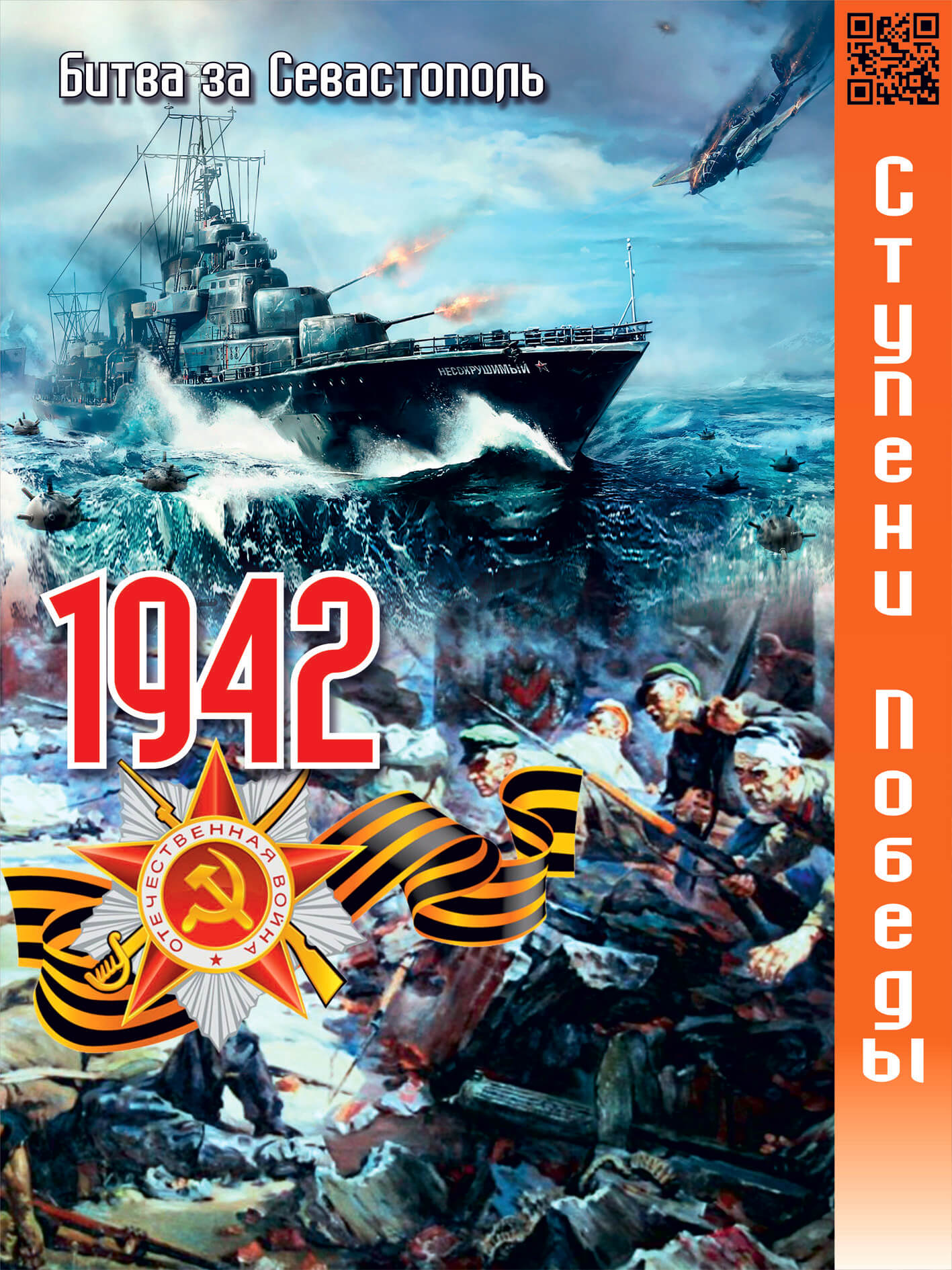 1942 – битва за Севастополь