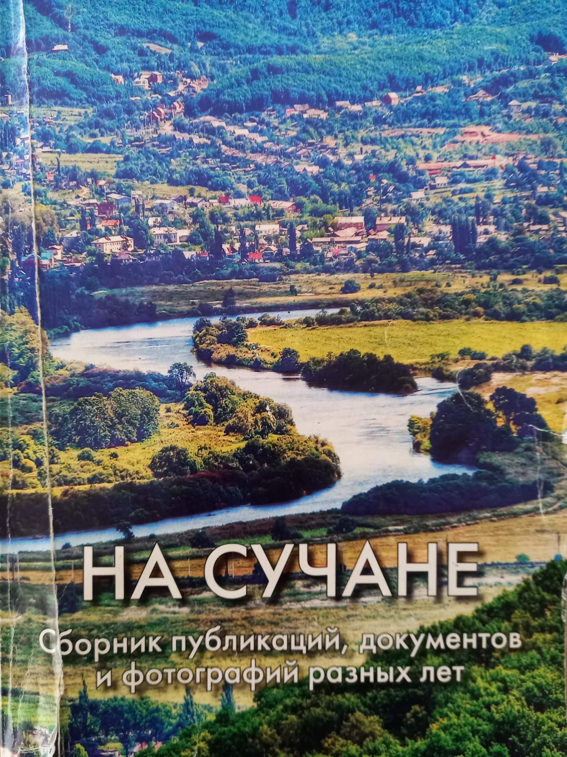 Хроника Золотой Долины». Село Владимиро-Александровское