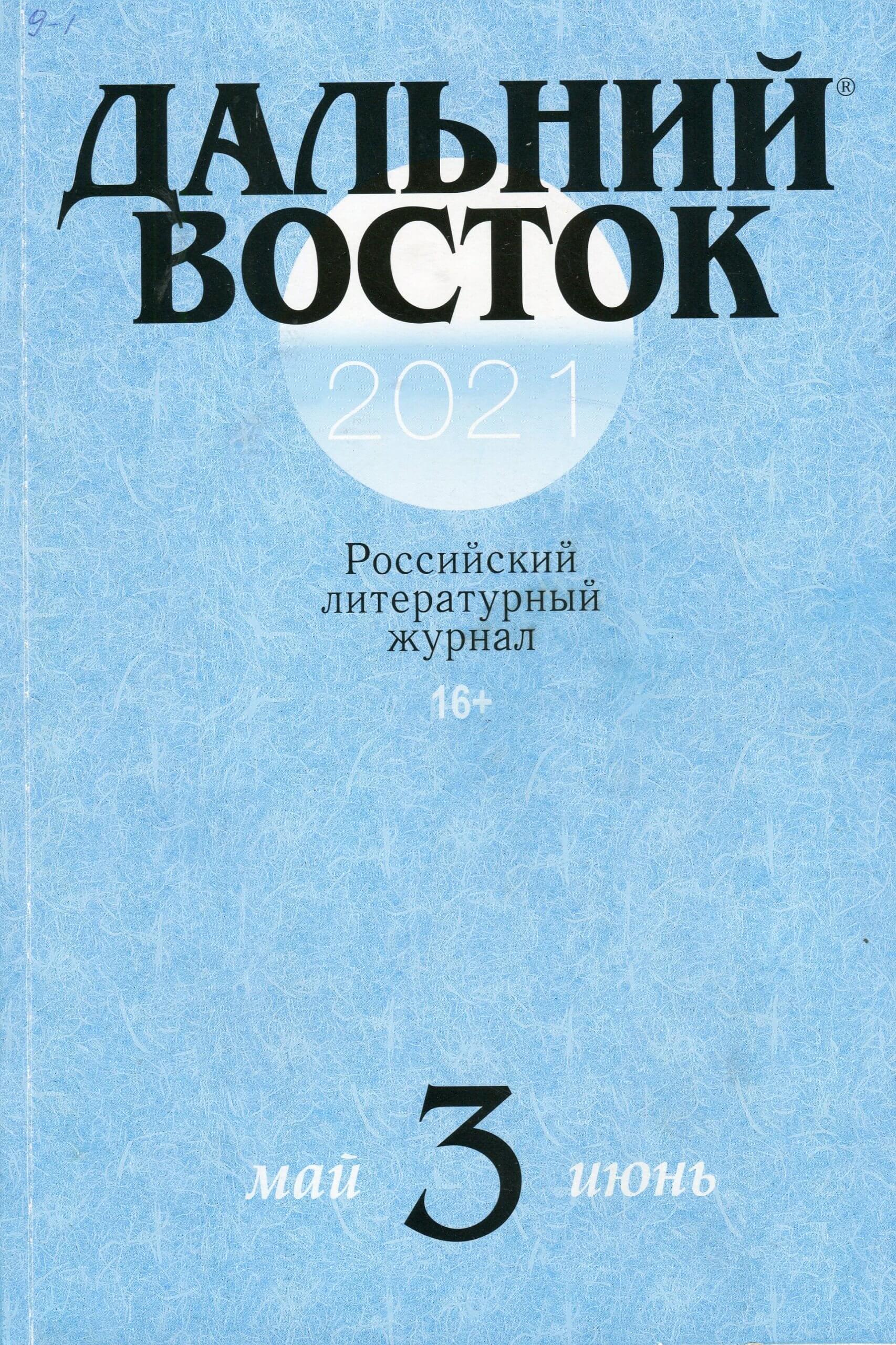 Дальневосточная проза на страницах журнала «Дальний Восток» обзор журнала  №3 за 2021 год