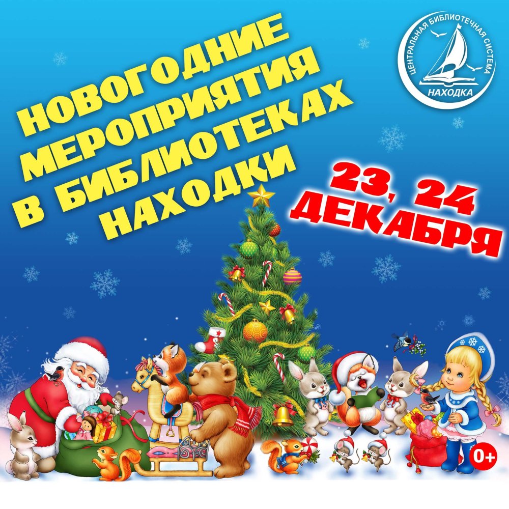 Новогодние мероприятия в библиотеках Находки | 21.12.2022 | Находка -  БезФормата