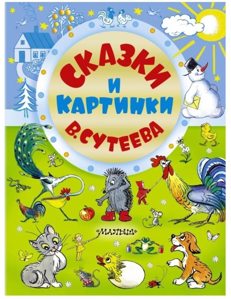 Литературный обзор. По страницам добрых сказок В.Г. Сутеева | 21.07.2023 |  Находка - БезФормата