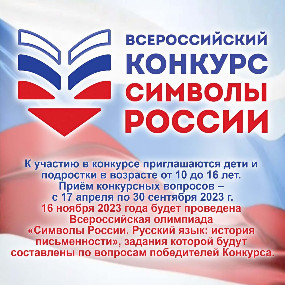 Всероссийский конкурс «Символы России. Русский язык: история письменности»  | 25.07.2023 | Находка - БезФормата