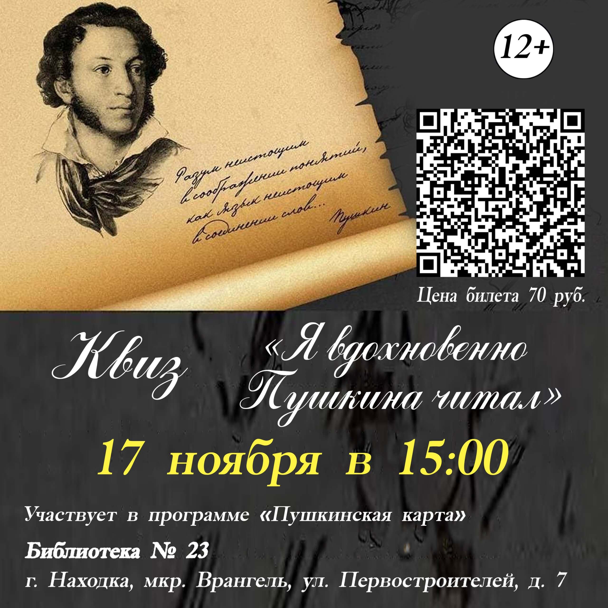 Квиз «Я вдохновенно Пушкина читал» в Библиотеке №23 | 08.11.2023 | Находка  - БезФормата